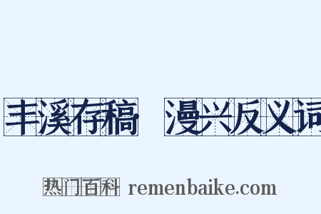 丰溪存稿·漫兴反义词是什么意思的图片